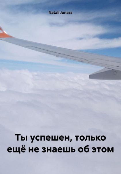 Обложка книги «Ты успешен, только ещё не знаешь об этом»