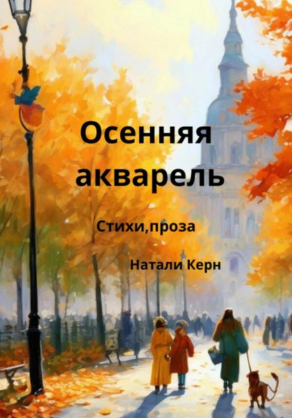 Обложка книги  «Осенняя акварель»