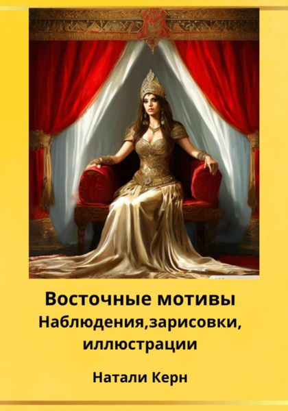 Обложка книги  «Восточные мотивы»