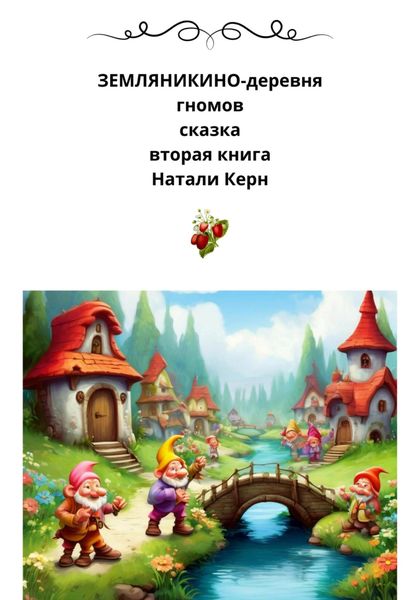 Обложка книги  «Земляникино – деревня гномов. Книга 2»