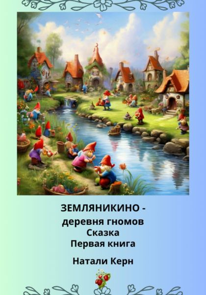 Обложка книги  «Земляникино – деревня гномов»
