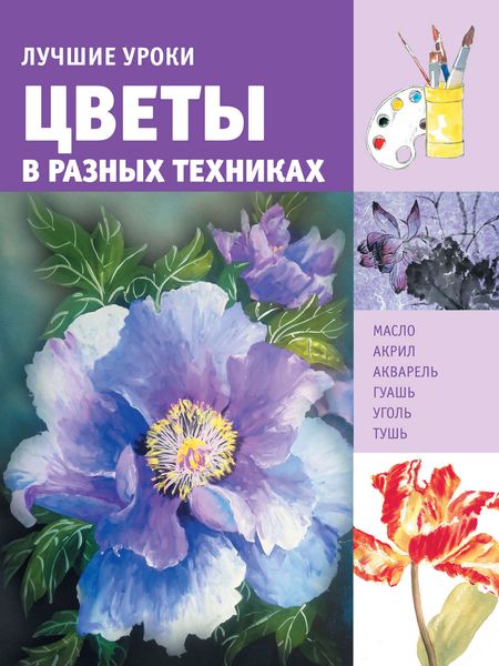 Обложка книги «Лучшие уроки. Цветы в разных техниках»