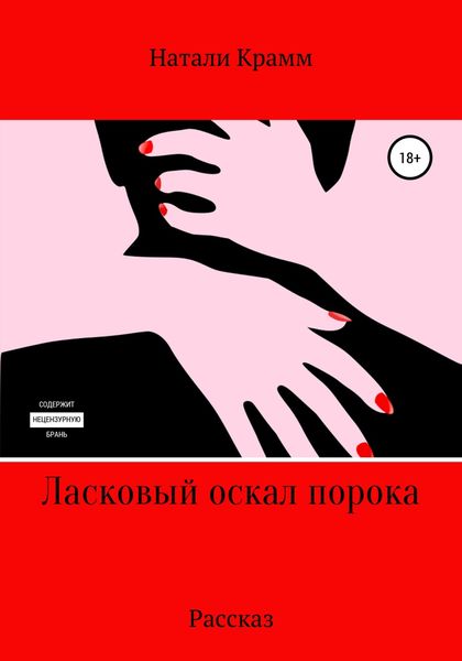 Обложка книги  «Ласковый оскал порока»