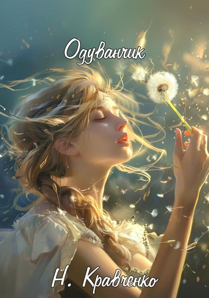 Обложка книги «Одуванчик»