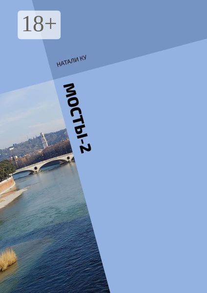 Обложка книги  «МОСТЫ-2. История незавершенной любви»