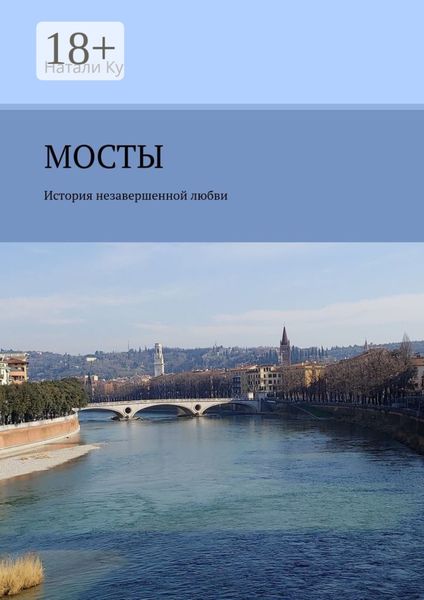 Обложка книги  «МОСТЫ. История незавершенной любви»