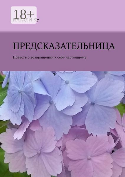 Обложка книги  «Предсказательница. Повесть о возвращении к себе настоящему»