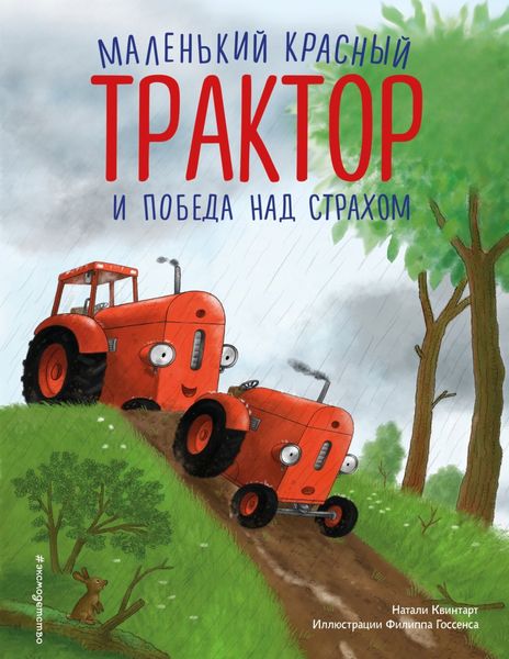 Обложка книги «Маленький красный Трактор и победа над страхом»