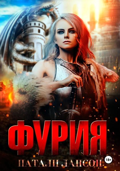 Обложка книги  «Фурия»