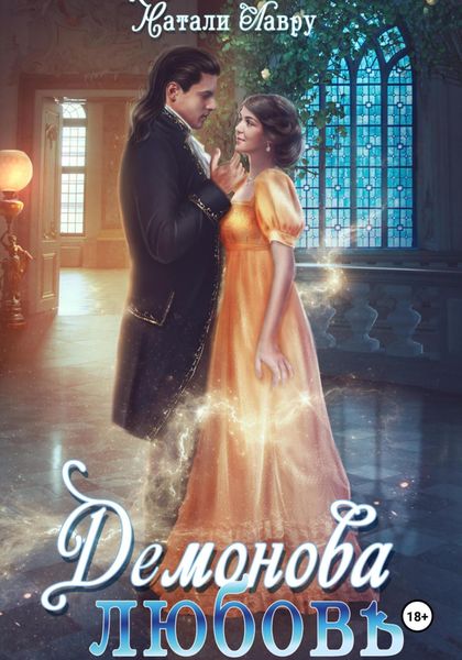 Обложка книги  «Демонова любовь»
