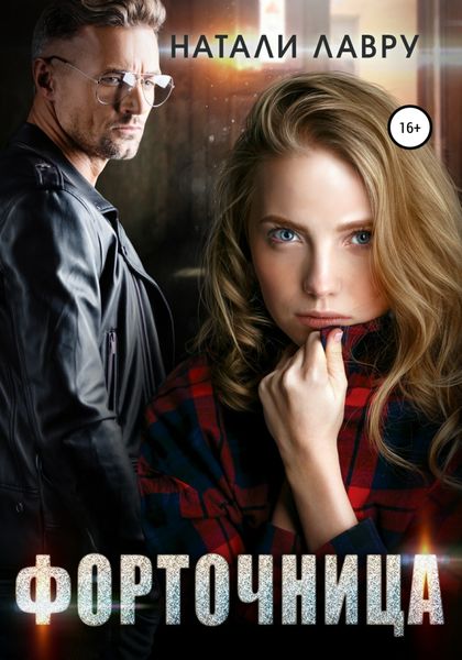 Обложка книги  «Форточница»