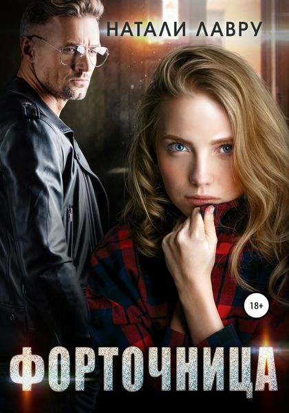 Обложка книги  «Форточница»