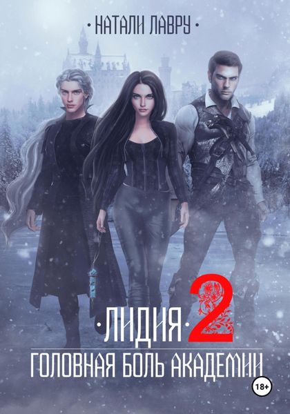 Обложка книги  «Лидия. Головная боль академии. Книга 2»