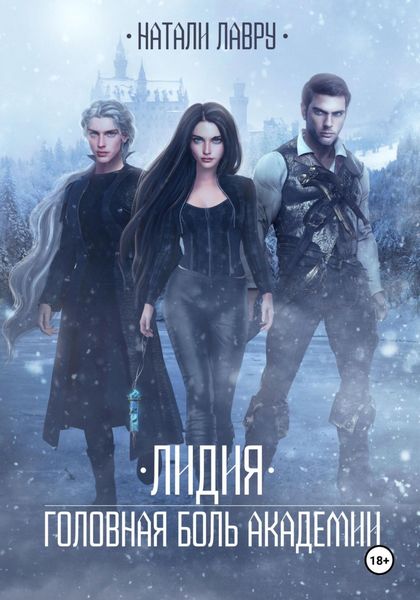 Обложка книги  «Лидия. Головная боль академии»