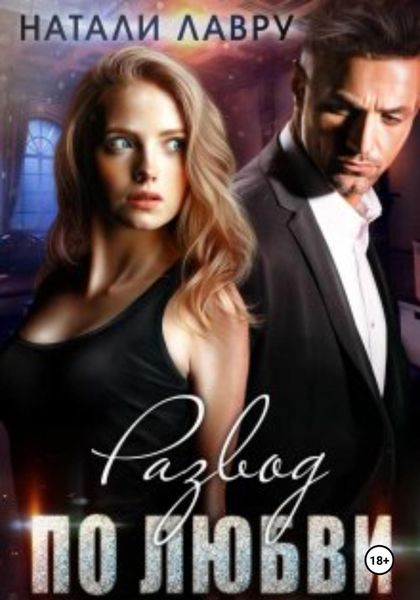 Обложка книги  «Развод по любви»