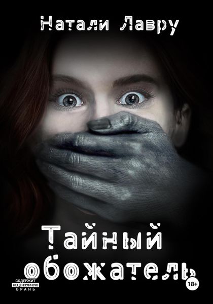 Обложка книги  «Тайный обожатель»