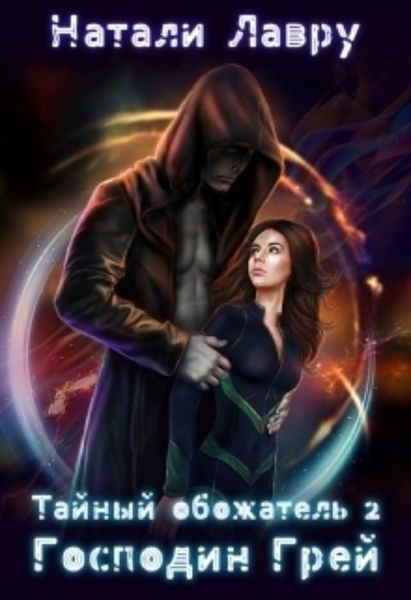 Обложка книги  «Тайный обожатель 2. Господин Грей»