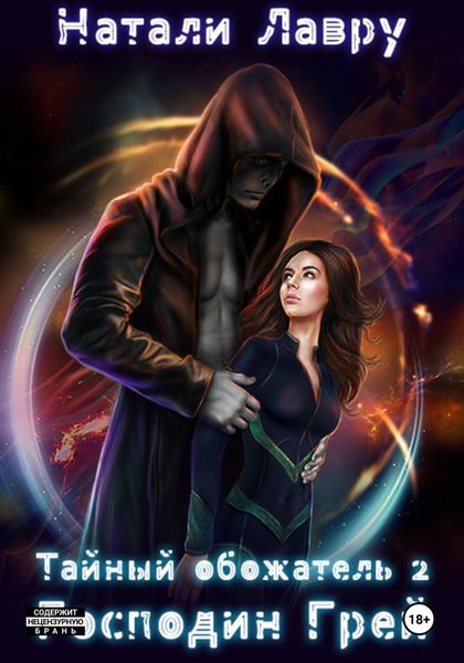 Обложка книги  «Тайный обожатель. Господин Грей»