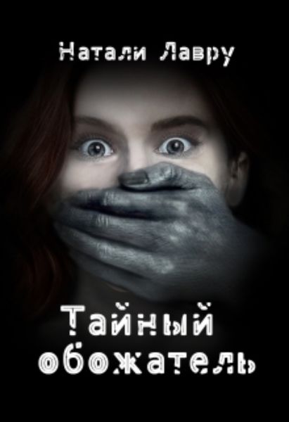 Обложка книги  «Тайный обожатель»