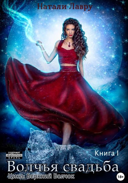 Обложка книги  «Волчья свадьба. Книга 1»