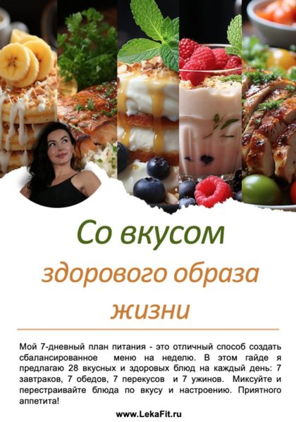 Обложка книги  «Со вкусом здорового образа жизни»