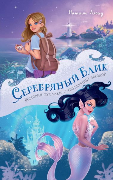 Обложка книги «Серебряный блик. История русалки с серебряной звездой»