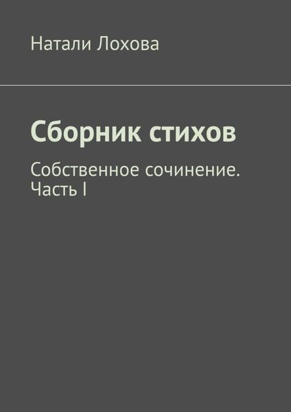 Обложка книги  «Сборник стихов. Собственное сочинение. Часть I»