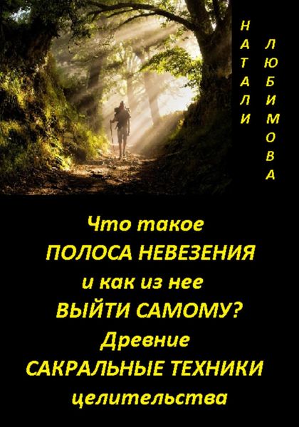 Обложка книги  «Что такое полоса невезения и как из нее выйти самому? Практический сеанс выхода из полосы невезения. Древние сакральные знания и техники целительства»