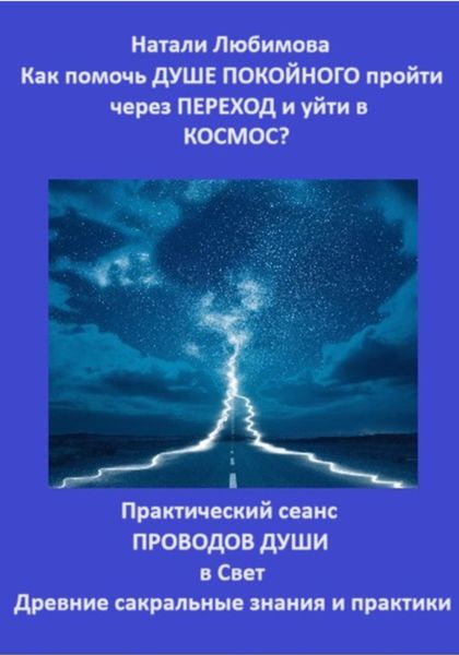 Обложка книги  «Как помочь Душе покойного пройти через Переход и уйти в Космос? Практический сеанс проводов Души в Свет. Древние сакральные знания и практики»