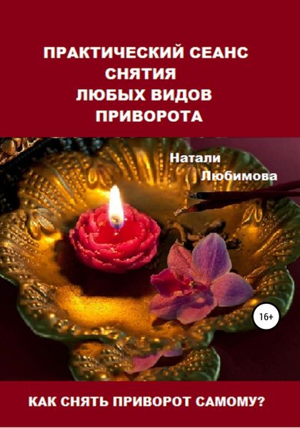 Обложка книги  «Как снять приворот самому? Практический сеанс снятия любых видов приворота»