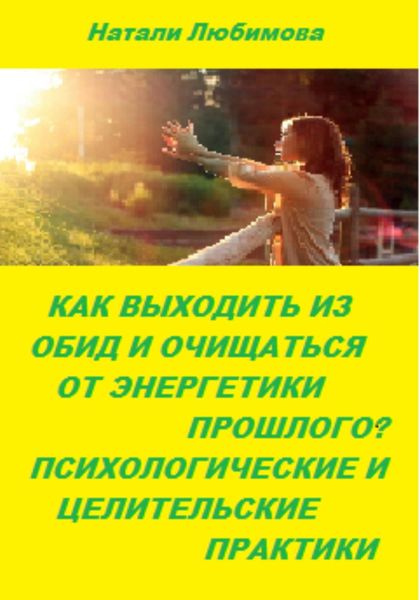 Обложка книги  «Как выходить из обид, очищаться от энергетики прошлого и строить долгосрочные счастливые отношения? Психологические и целительские практики»