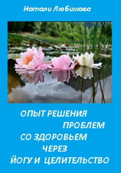Обложка книги  «Опыт решения проблем со здоровьем через йогу и целительство»