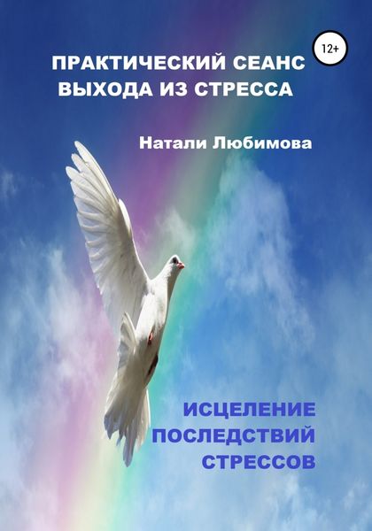 Обложка книги  «Практический сеанс выхода из стресса. Психологические техники помощи при стрессе себе и близким»