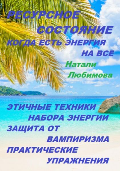 Обложка книги  «Ресурсное состояние, когда есть энергия на все. Этичные техники набора энергии. Защита от вампиризма. Практические упражнения»