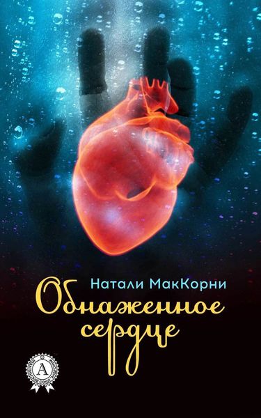 Обложка книги «Обнаженное сердце»