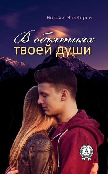 Обложка книги «В объятиях твоей души»