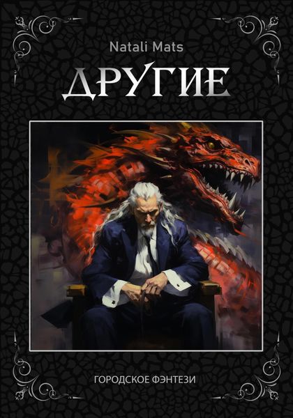 Обложка книги «Другие. Тьма во мне»