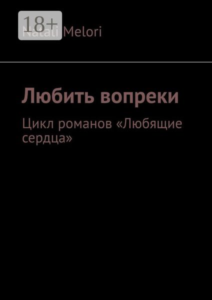 Обложка книги  «Любить вопреки. Цикл романов «Любящие сердца»»
