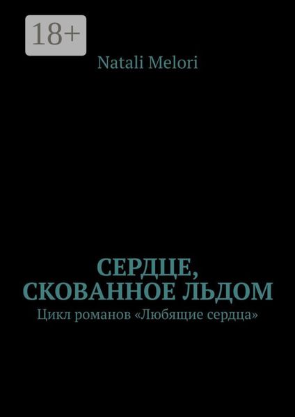 Обложка книги  «Сердце, скованное льдом. Цикл романов «Любящие сердца»»
