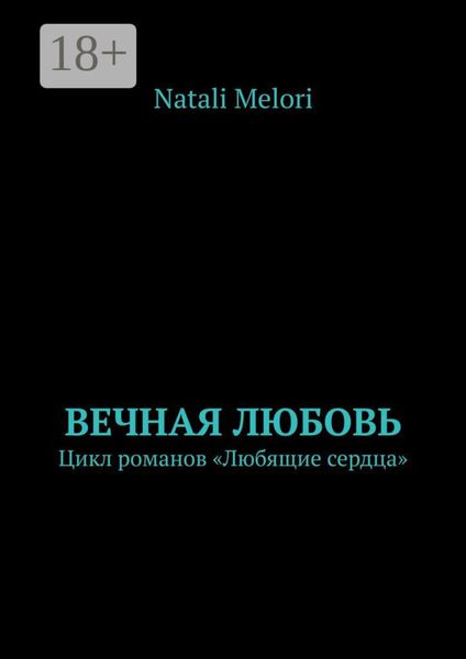 Обложка книги  «Вечная любовь. Цикл романов «Любящие сердца»»