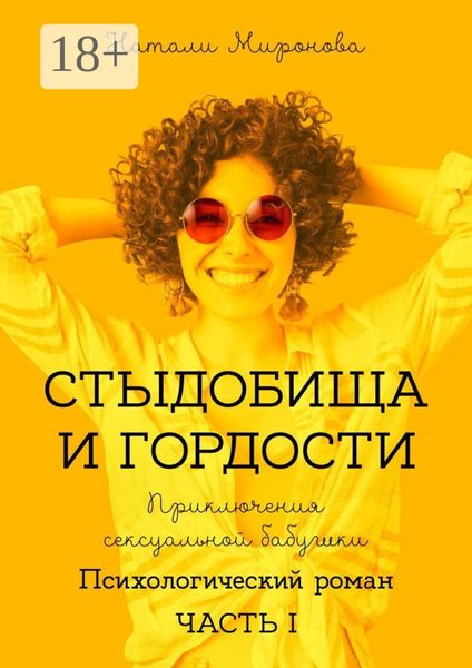 Обложка книги  «Стыдобища и Гордости. Приключения сексуальной бабушки. Психологический роман. Часть 1»