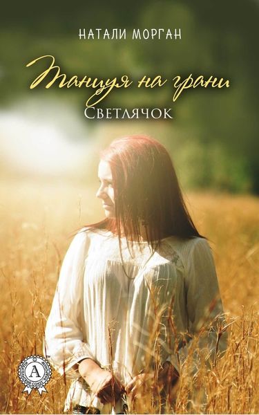 Обложка книги «Танцуя на грани. Светлячок. Книга 2»