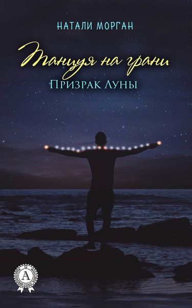 Обложка книги «Танцуяна грани. Призрак Луны. Книга 1»
