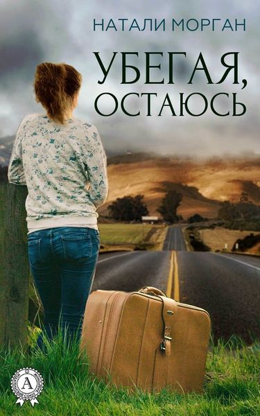 Обложка книги «Убегая, остаюсь»