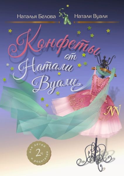 Обложка книги «Конфеты от Натали Вуали»