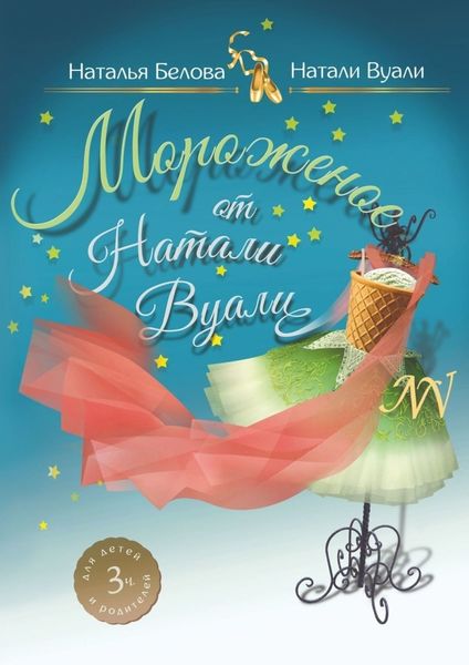 Обложка книги «Мороженое от Натали Вуали»