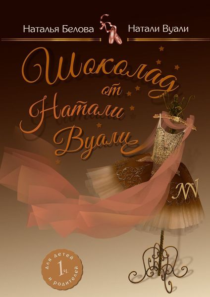 Обложка книги «Шоколад от Натали Вуали. Часть 1»