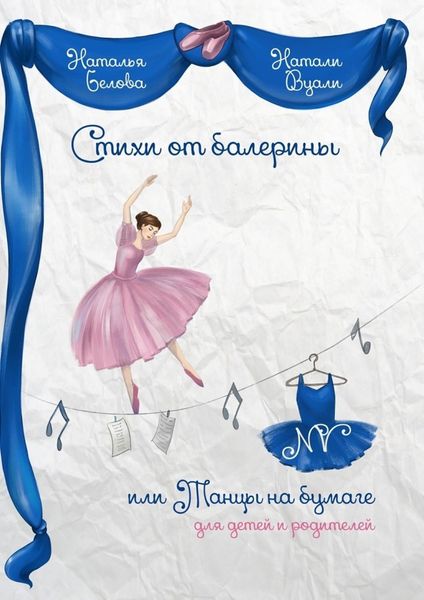 Обложка книги «Стихи от балерины, или Танцы на бумаге. Для детей и родителей»