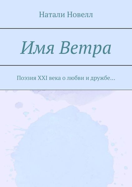 Обложка книги «Имя ветра. Поэзия XXI века о любви и дружбе…»