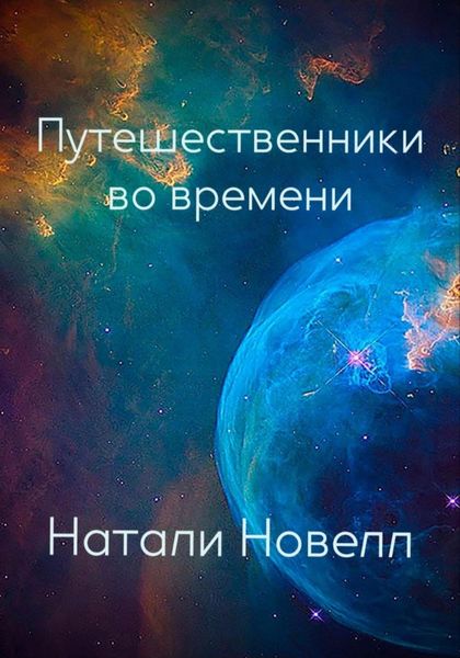 Обложка книги «Путешественники во времени»